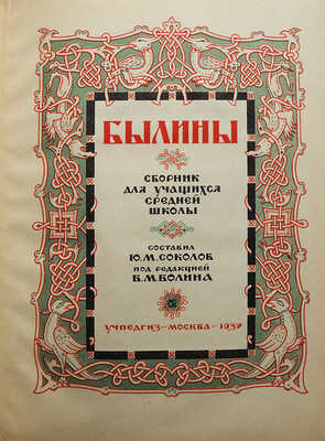 Соколов Ю.М. Былины. Сборник для учащихся средней школы / Под ред. Б.М. Волина. М.: Учпедгиз, 1937.